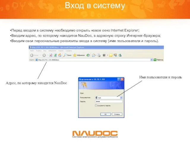 Вход в систему Перед входом в систему необходимо открыть новое окно Internet