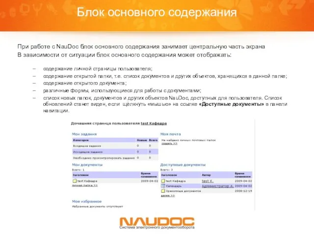 Блок основного содержания При работе с NauDoc блок основного содержания занимает центральную