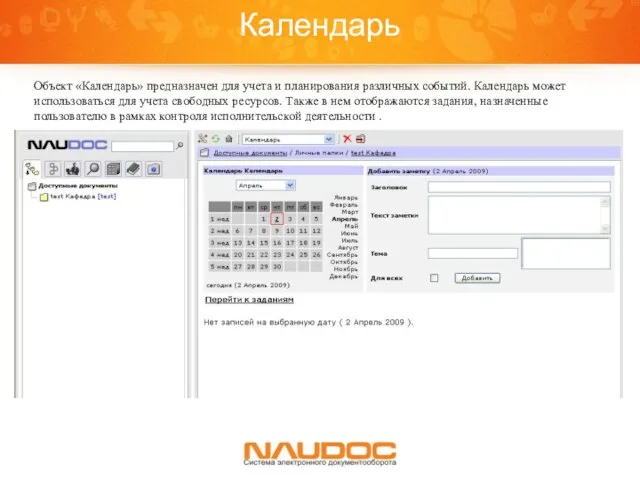 Календарь Объект «Календарь» предназначен для учета и планирования различных событий. Календарь может