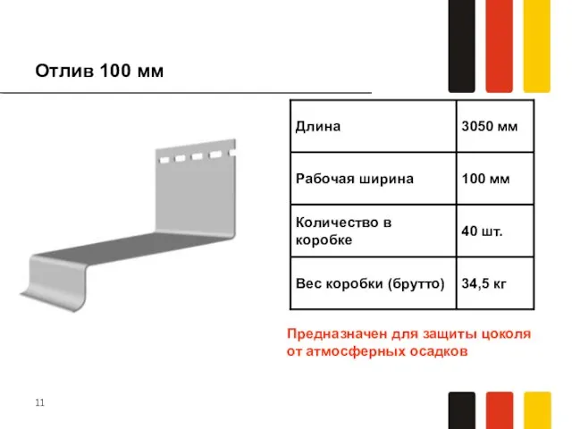 Отлив 100 мм Предназначен для защиты цоколя от атмосферных осадков