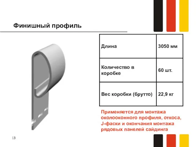 Финишный профиль Применяется для монтажа околооконного профиля, откоса, J-фаски и окончания монтажа рядовых панелей сайдинга