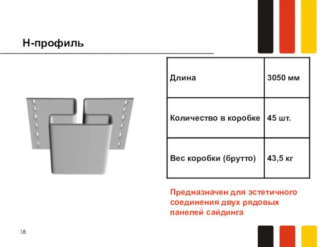 Н-профиль Предназначен для эстетичного соединения двух рядовых панелей сайдинга