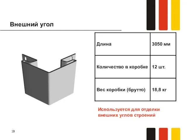 Внешний угол Используется для отделки внешних углов строений