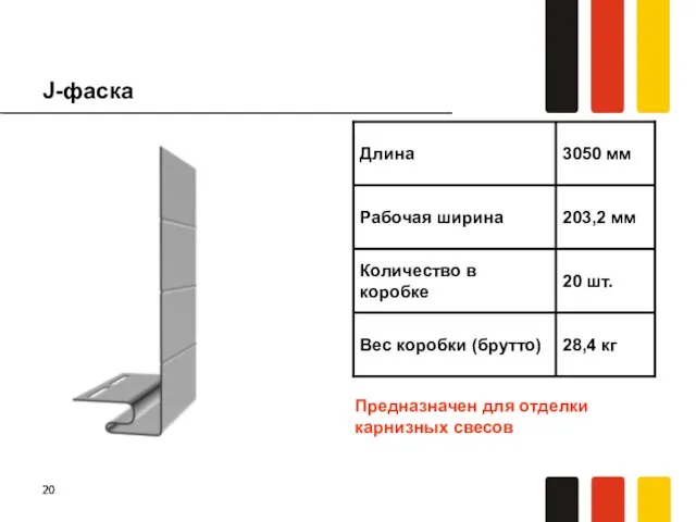 J-фаска Предназначен для отделки карнизных свесов