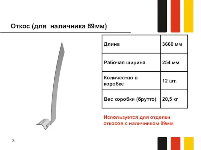 Откос (для наличника 89мм) Используется для отделки откосов с наличником 89мм