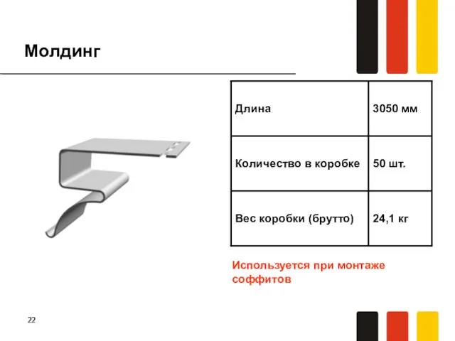 Молдинг Используется при монтаже соффитов