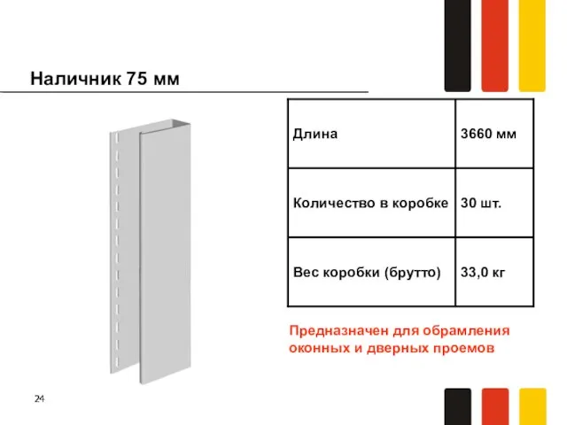 Наличник 75 мм Предназначен для обрамления оконных и дверных проемов