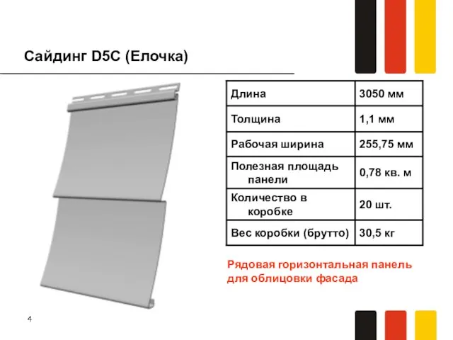 Сайдинг D5C (Елочка) Рядовая горизонтальная панель для облицовки фасада