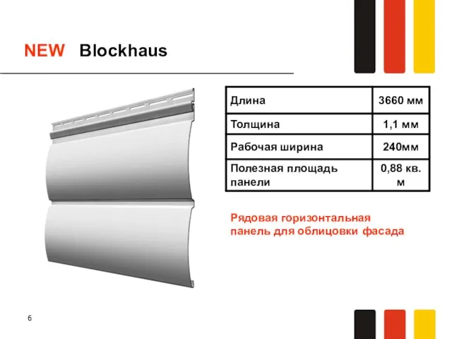 NEW Blockhaus Рядовая горизонтальная панель для облицовки фасада