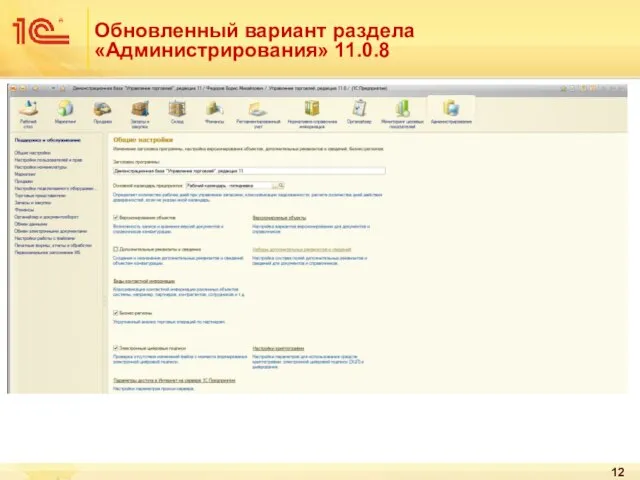 Обновленный вариант раздела «Администрирования» 11.0.8