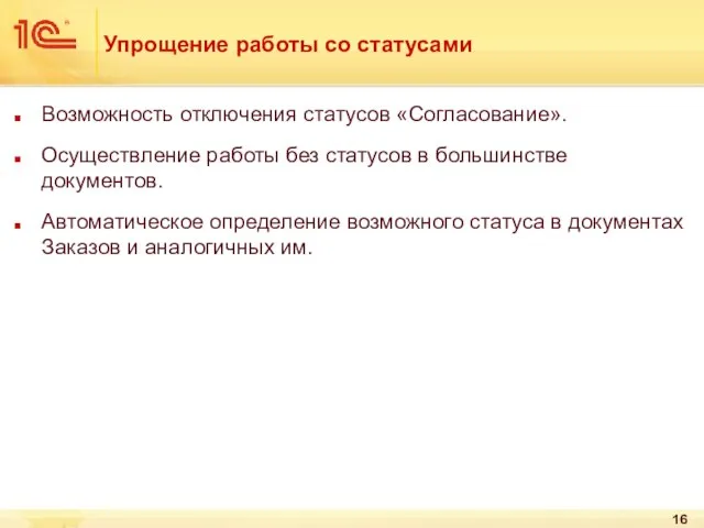 Упрощение работы со статусами Возможность отключения статусов «Согласование». Осуществление работы без статусов