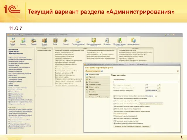 Текущий вариант раздела «Администрирования» 11.0.7