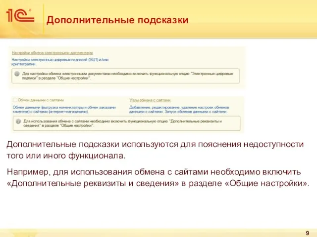 Дополнительные подсказки Дополнительные подсказки используются для пояснения недоступности того или иного функционала.