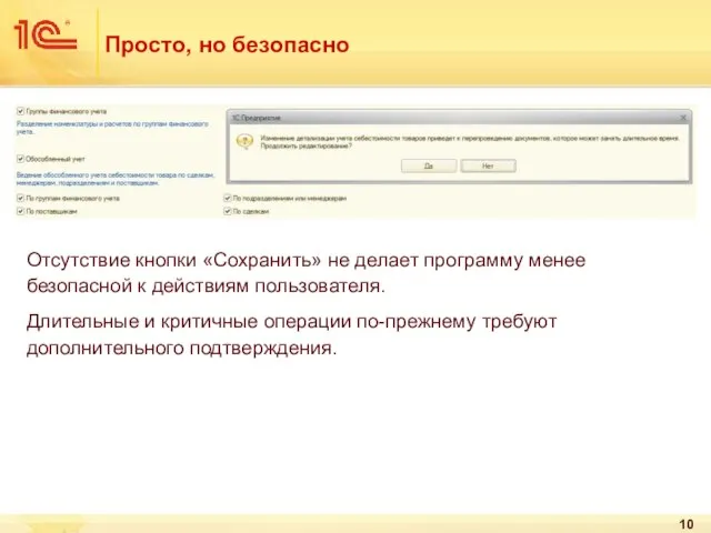 Просто, но безопасно Отсутствие кнопки «Сохранить» не делает программу менее безопасной к