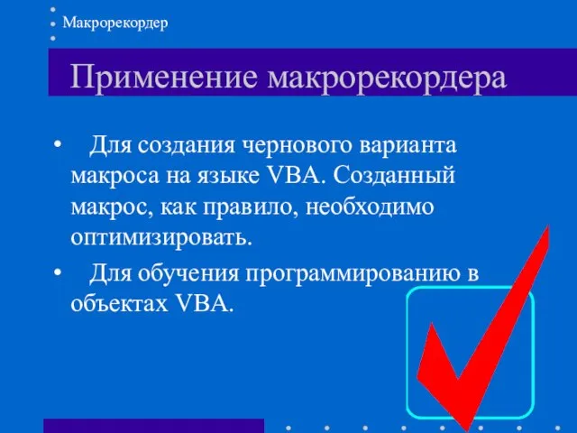 Применение макрорекордера Для создания чернового варианта макроса на языке VBA. Созданный макрос,