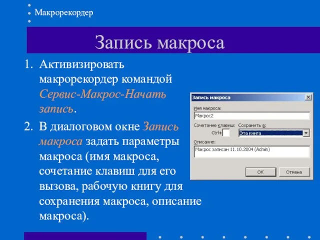 Запись макроса Активизировать макрорекордер командой Сервис-Макрос-Начать запись. В диалоговом окне Запись макроса