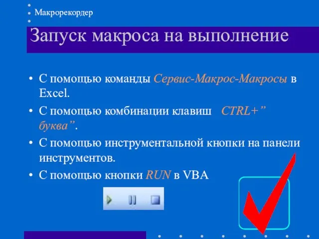 Запуск макроса на выполнение C помощью команды Сервис-Макрос-Макросы в Excel. С помощью