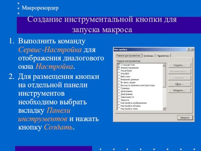 Создание инструментальной кнопки для запуска макроса Выполнить команду Сервис-Настройка для отображения диалогового