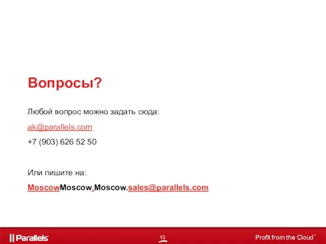 Вопросы? Любой вопрос можно задать сюда: ak@parallels.com +7 (903) 626 52 50 Или пишите на: MoscowMoscow.Moscow.sales@parallels.com