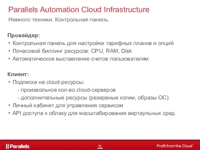 Parallels Automation Cloud Infrastructure Немного техники. Контрольная панель. Провайдер: Контрольная панель для