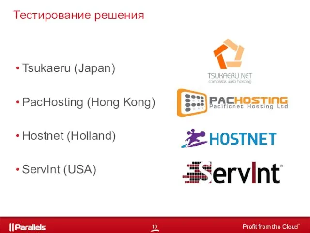 Тестирование решения Tsukaeru (Japan) PacHosting (Hong Kong) Hostnet (Holland) ServInt (USA)