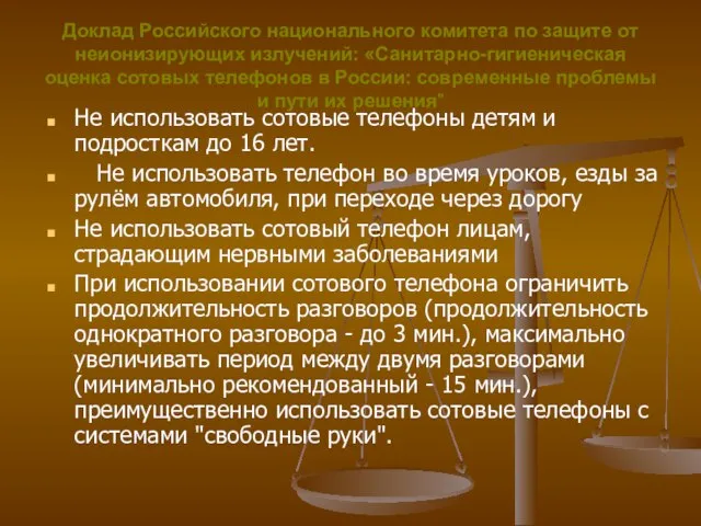 Доклад Российского национального комитета по защите от неионизирующих излучений: «Санитарно-гигиеническая оценка сотовых