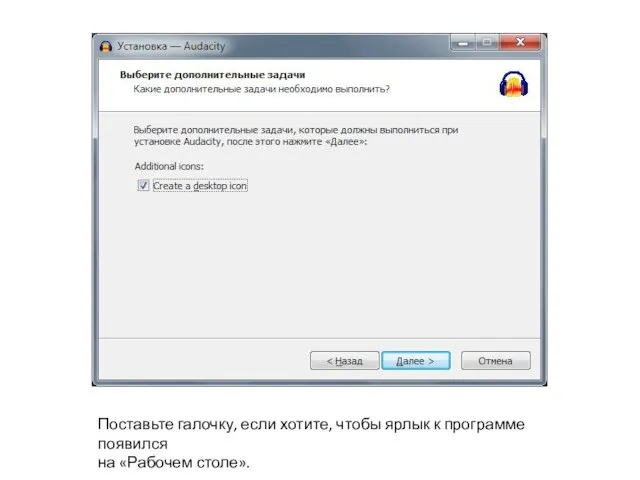 Поставьте галочку, если хотите, чтобы ярлык к программе появился на «Рабочем столе».