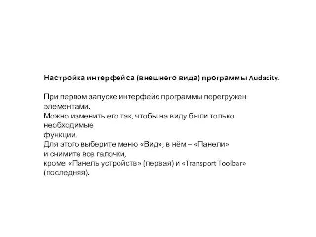 Настройка интерфейса (внешнего вида) программы Audacity. При первом запуске интерфейс программы перегружен