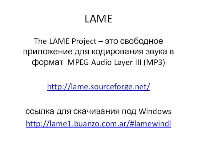 LAME The LAME Project – это свободное приложение для кодирования звука в