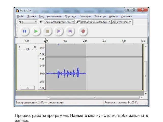 Процесс работы программы. Нажмите кнопку «Стоп», чтобы закончить запись.