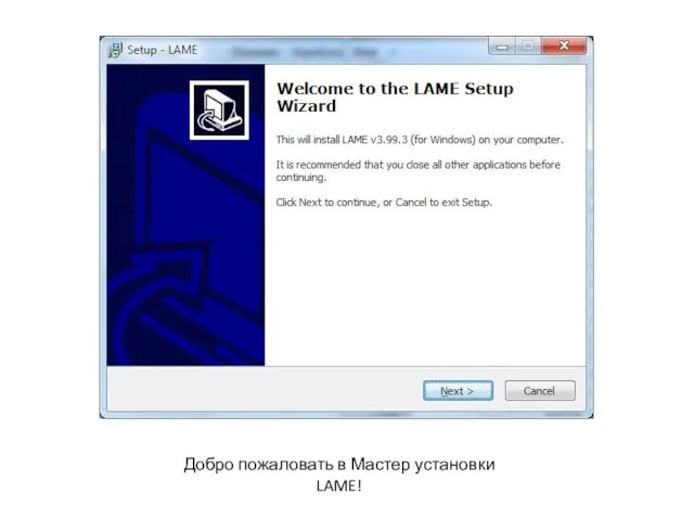 Добро пожаловать в Мастер установки LAME!