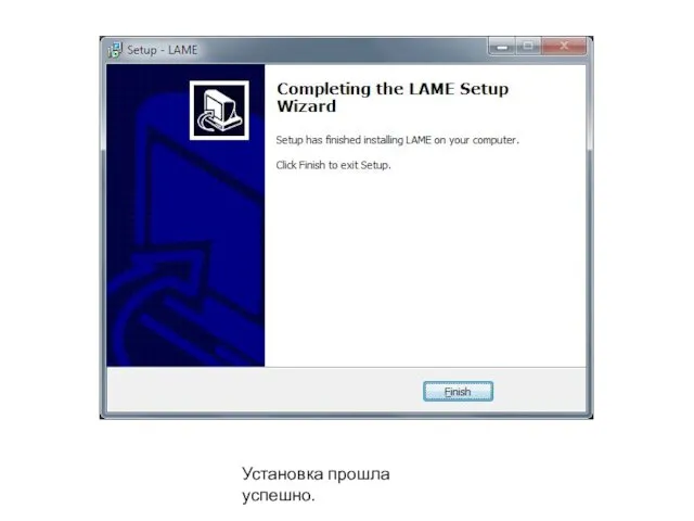 Установка прошла успешно.