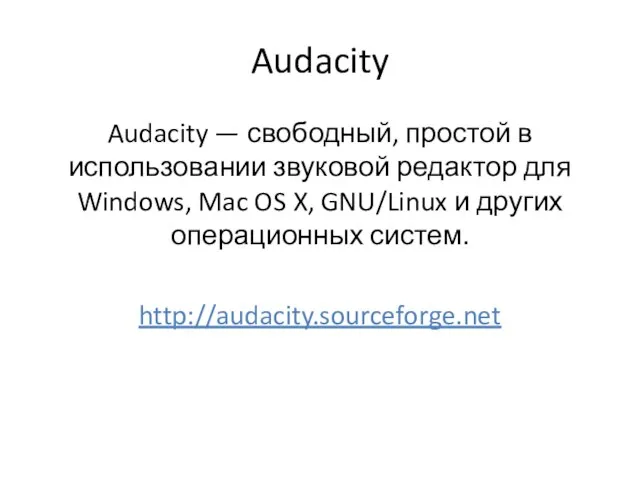 Audacity Audacity — свободный, простой в использовании звуковой редактор для Windows, Mac