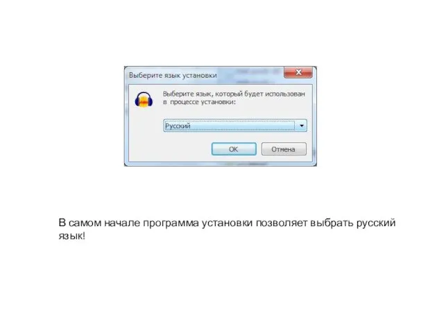 В самом начале программа установки позволяет выбрать русский язык!