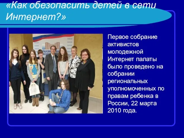 «Как обезопасить детей в сети Интернет?» Первое собрание активистов молодежной Интернет палаты