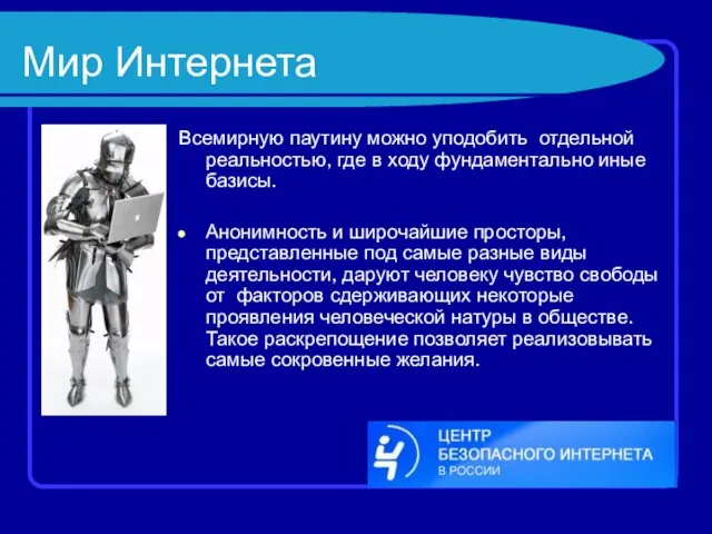 Мир Интернета Всемирную паутину можно уподобить отдельной реальностью, где в ходу фундаментально