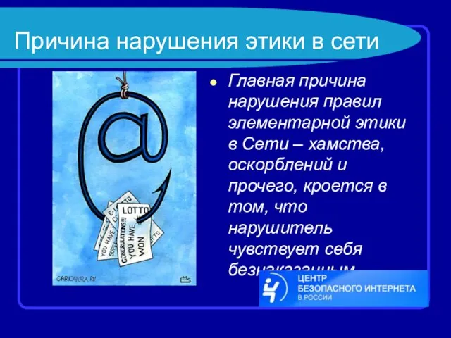 Причина нарушения этики в сети Главная причина нарушения правил элементарной этики в