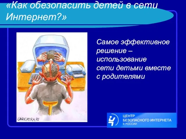 «Как обезопасить детей в сети Интернет?» Самое эффективное решение – использование сети детьми вместе с родителями