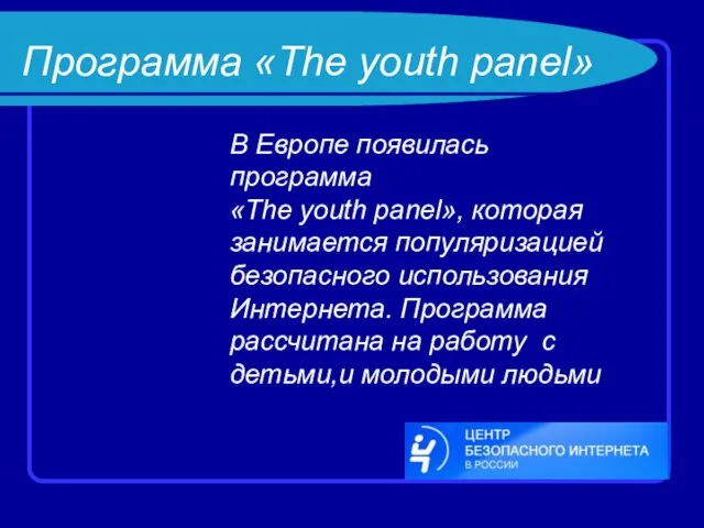 Программа «The youth panel» В Европе появилась программа «The youth panel», которая