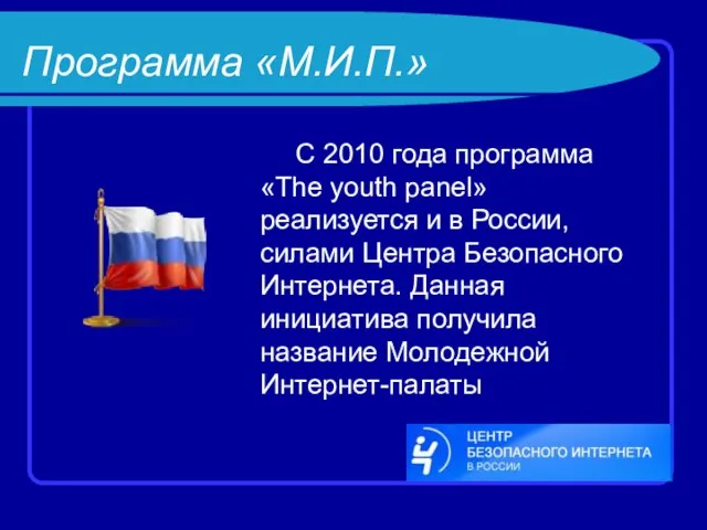 Программа «М.И.П.» С 2010 года программа «The youth panel» реализуется и в