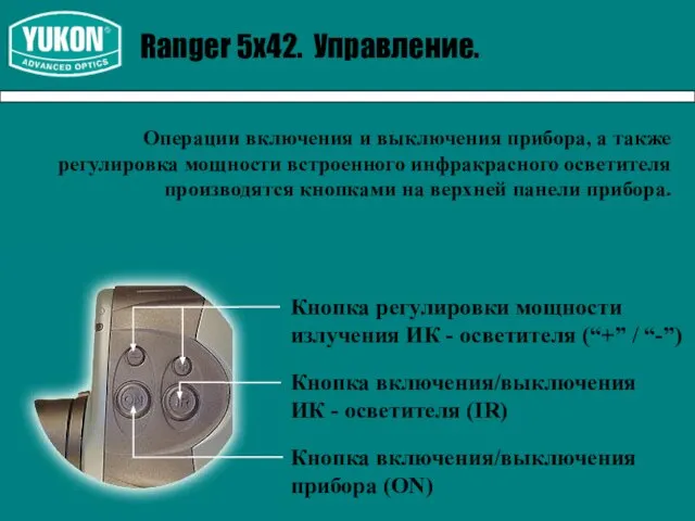 Ranger 5х42. Управление. Операции включения и выключения прибора, а также регулировка мощности