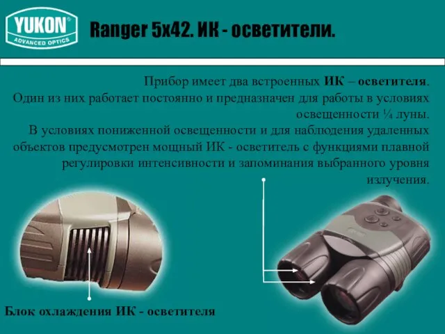 Ranger 5х42. ИК - осветители. Прибор имеет два встроенных ИК – осветителя.