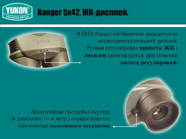 Ranger 5х42. ЖК-дисплей. В ПНВ Ranger изображение выводится на жидкокристаллический дисплей. Ручная