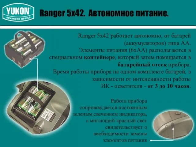 Ranger 5х42. Автономное питание. Ranger 5x42 работает автономно, от батарей (аккумуляторов) типа