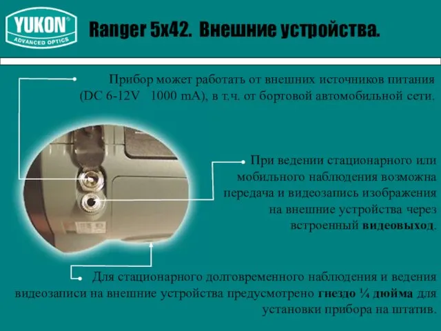 Ranger 5х42. Внешние устройства. Для стационарного долговременного наблюдения и ведения видеозаписи на