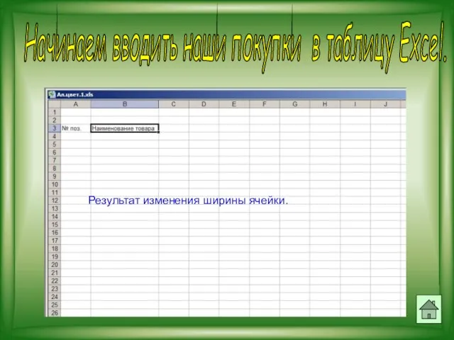 Начинаем вводить наши покупки в таблицу Excel. Результат изменения ширины ячейки.