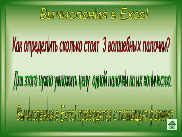 Вычисления в Excel Как определить сколько стоят 3 волшебных палочки? Для этого