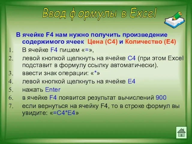 В ячейке F4 нам нужно получить произведение содержимого ячеек Цена (С4) и