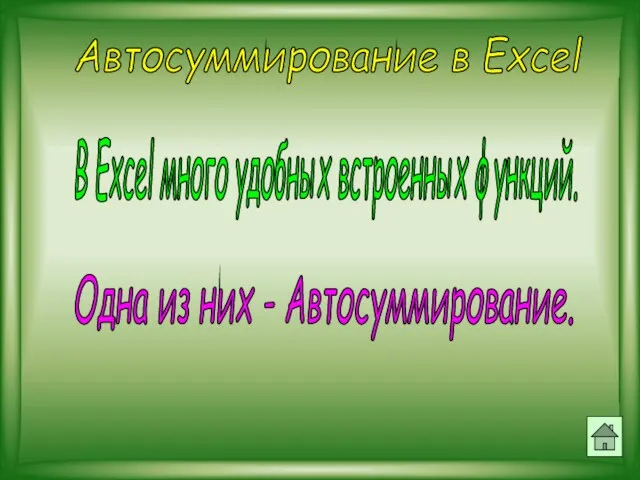 Автосуммирование в Excel В Excel много удобных встроенных функций. Одна из них - Автосуммирование.