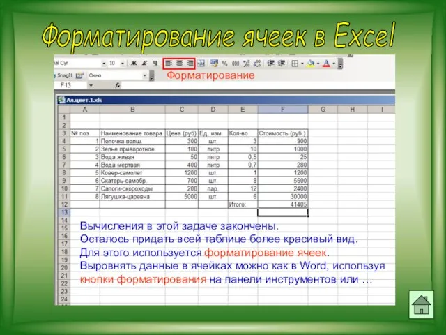 Форматирование ячеек в Excel Вычисления в этой задаче закончены. Осталось придать всей